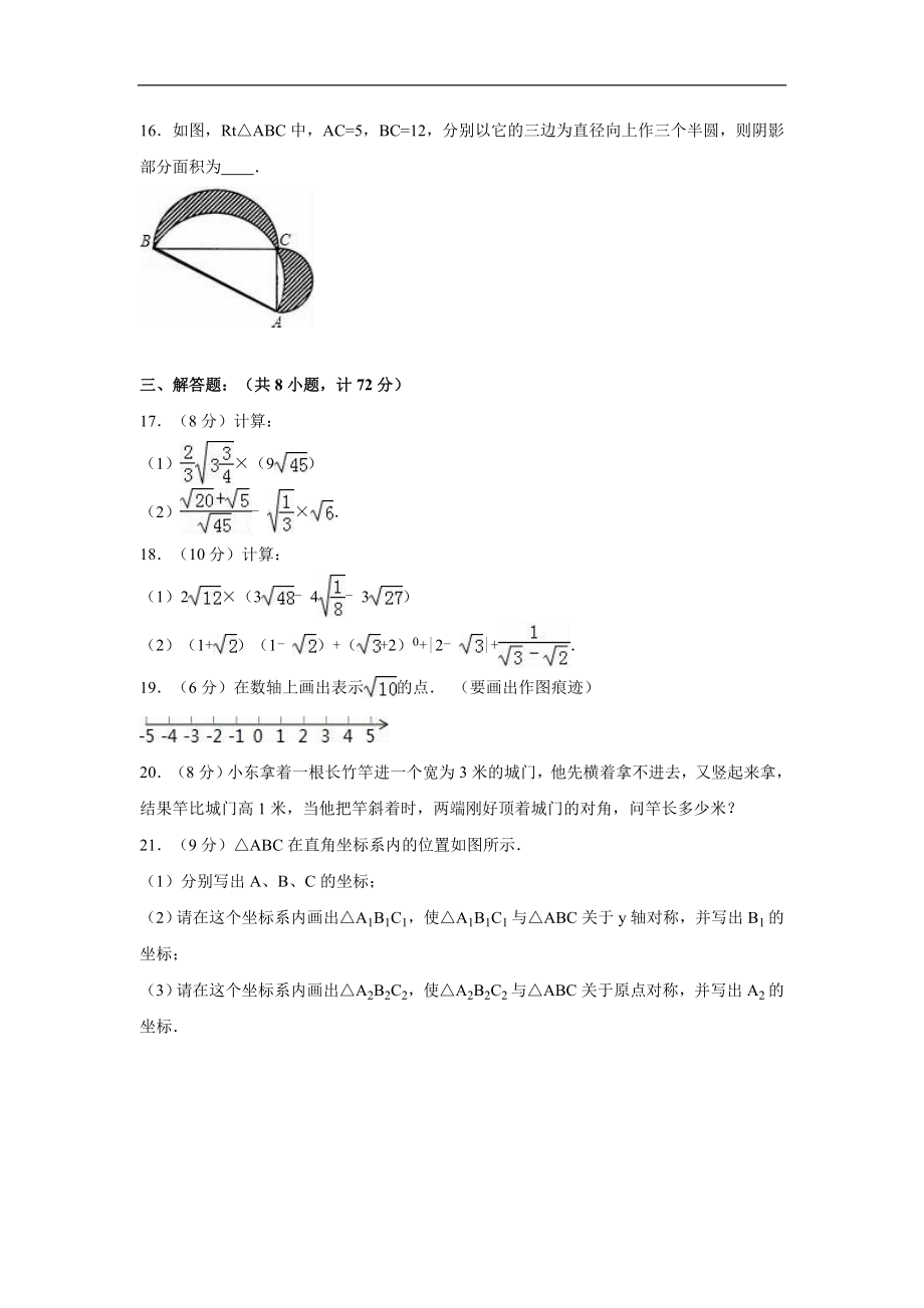 陕西省xx中学2016-2017学年北师大八年级上期中数学试卷含答案解析.doc_第3页