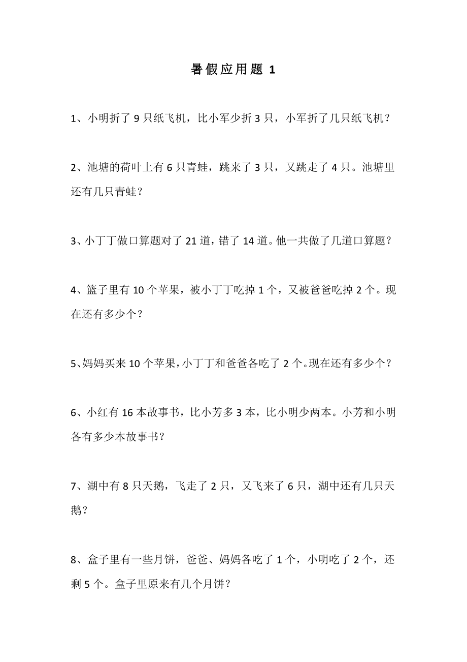 六（上）数学暑假应用题大全.docx_第1页