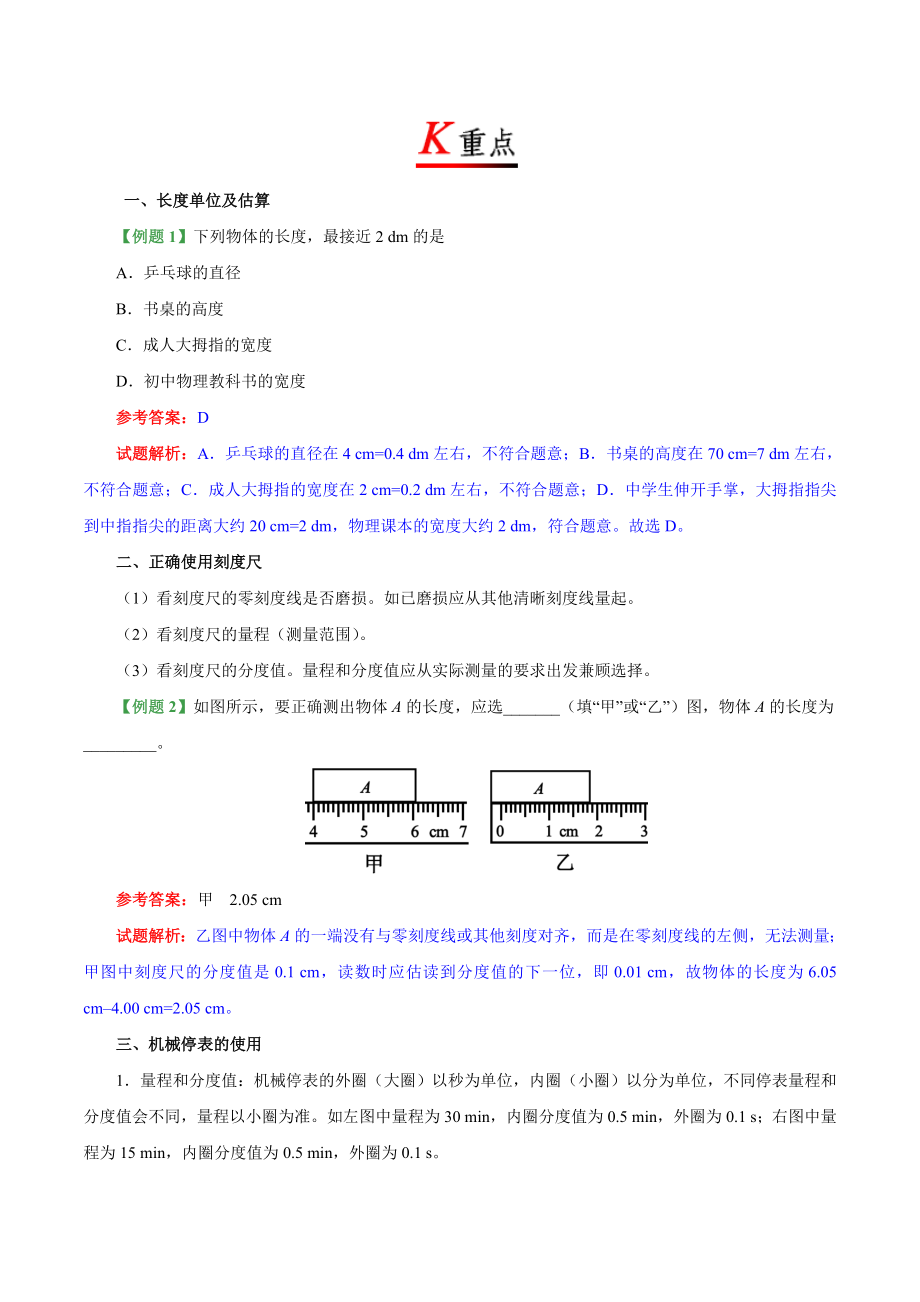 专题1.1 长度和时间的测量--八年级物理人教版（上册）.doc_第3页