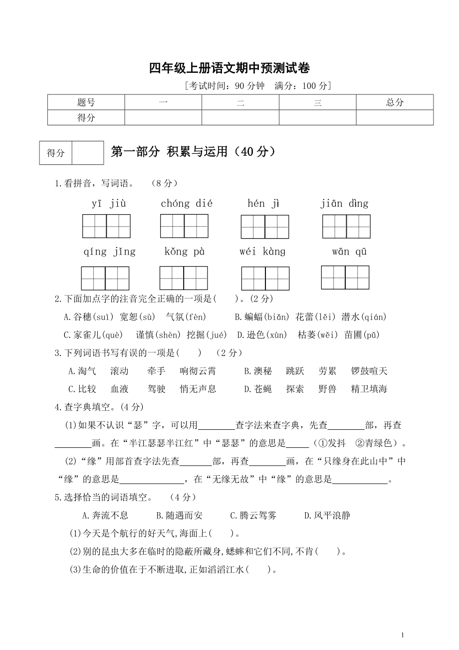 四（上）语文期中真题检测卷.4.doc_第1页