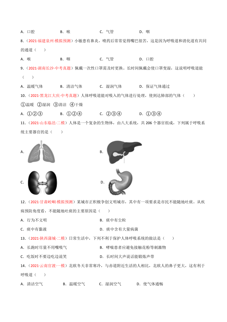 第03单元 人体的呼吸（A卷•劣实基础）（原卷版）.doc_第2页