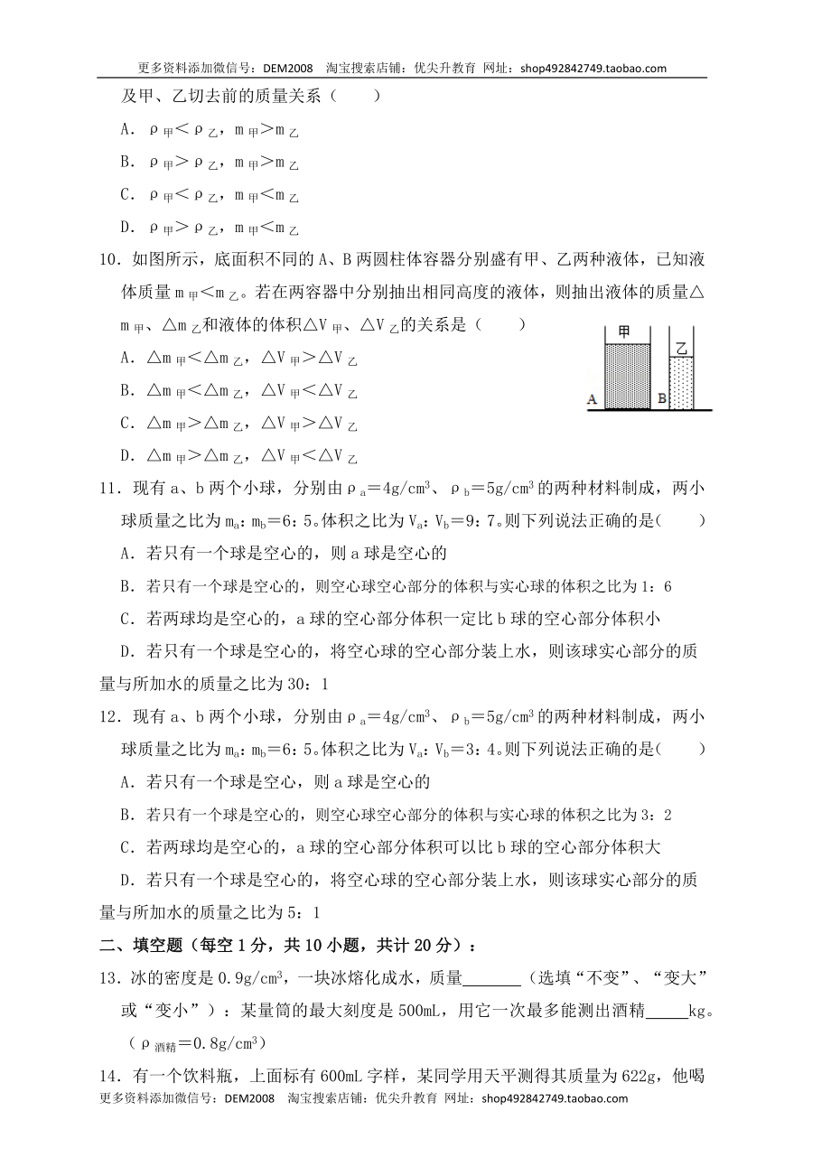 第6章《质量与密度》单元测试练习（B卷）（原卷版）.docx_第3页