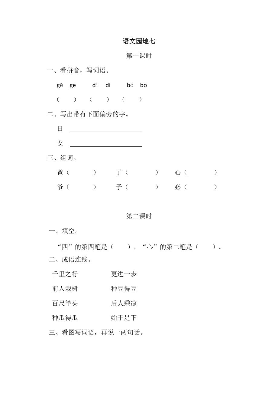 一（上）语文课时练：语文园地七.doc_第1页