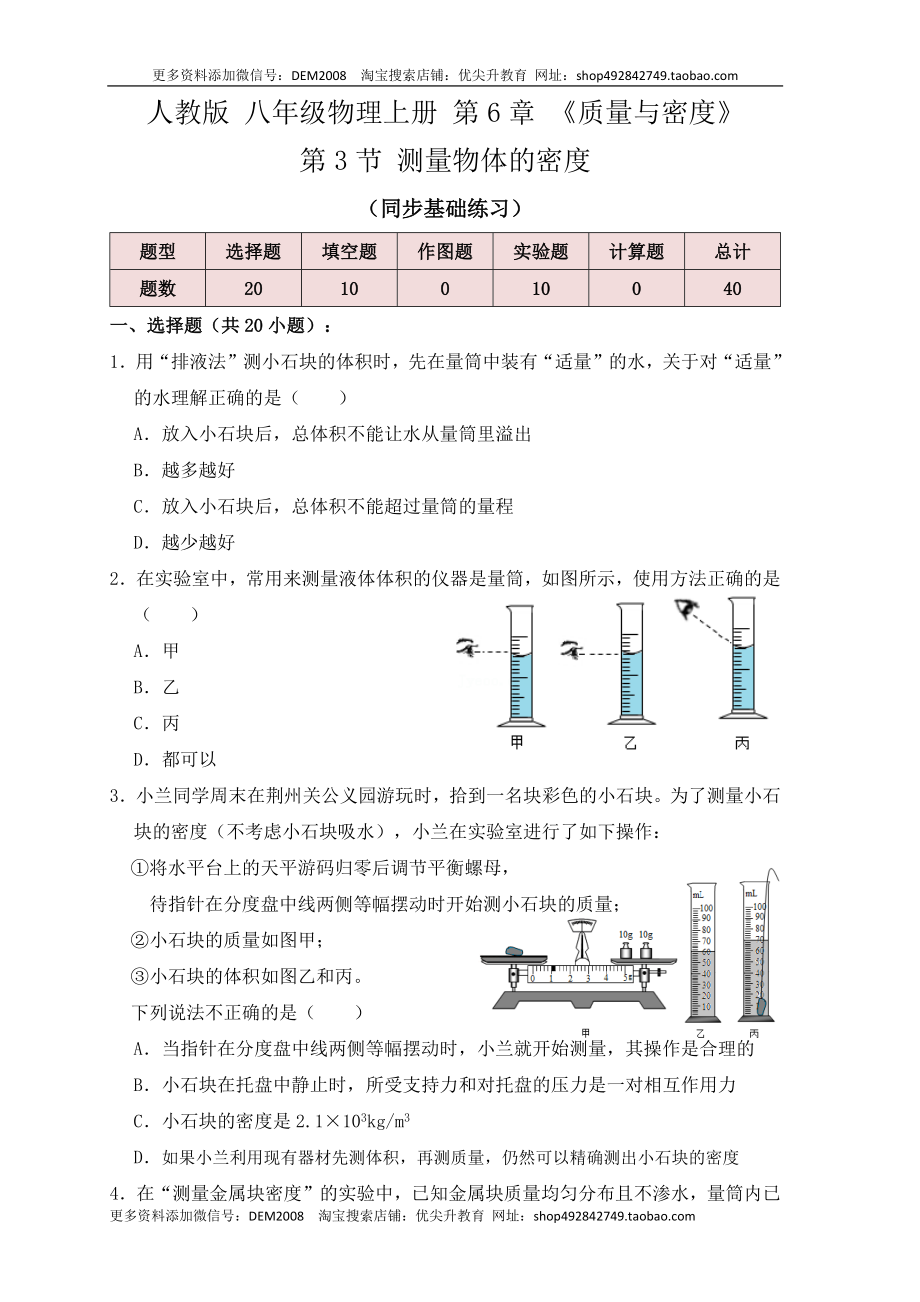 6.3 测量物体的密度（同步练习）（原卷版）.docx_第1页