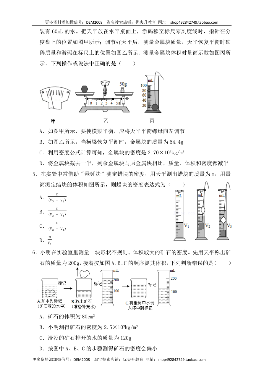 6.3 测量物体的密度（同步练习）（原卷版）.docx_第2页