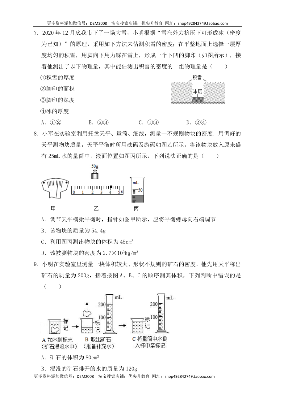 6.3 测量物体的密度（同步练习）（原卷版）.docx_第3页