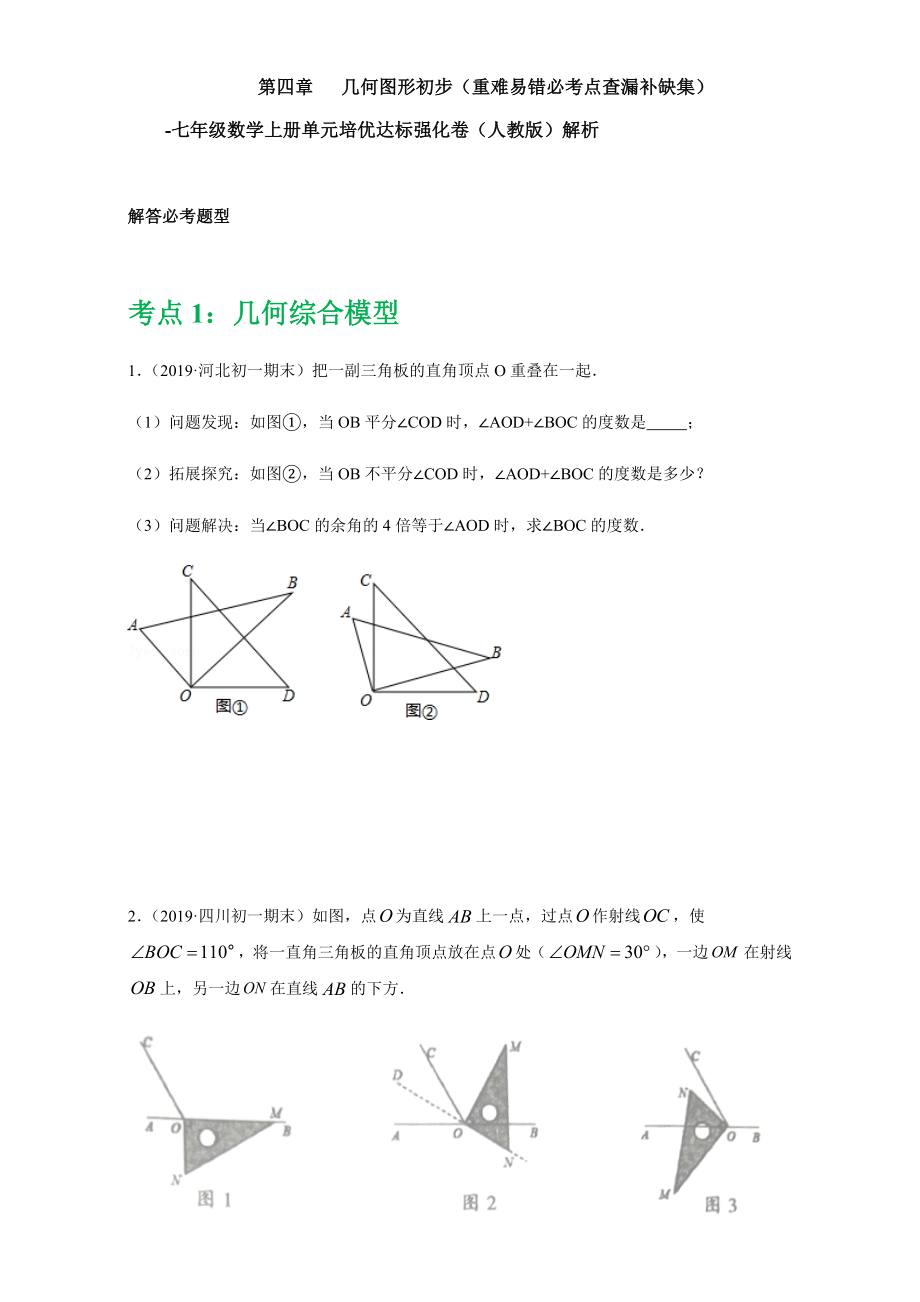 第四章 几何图形初步（重点难点易错点查漏补缺集合）（原卷版）.docx_第1页