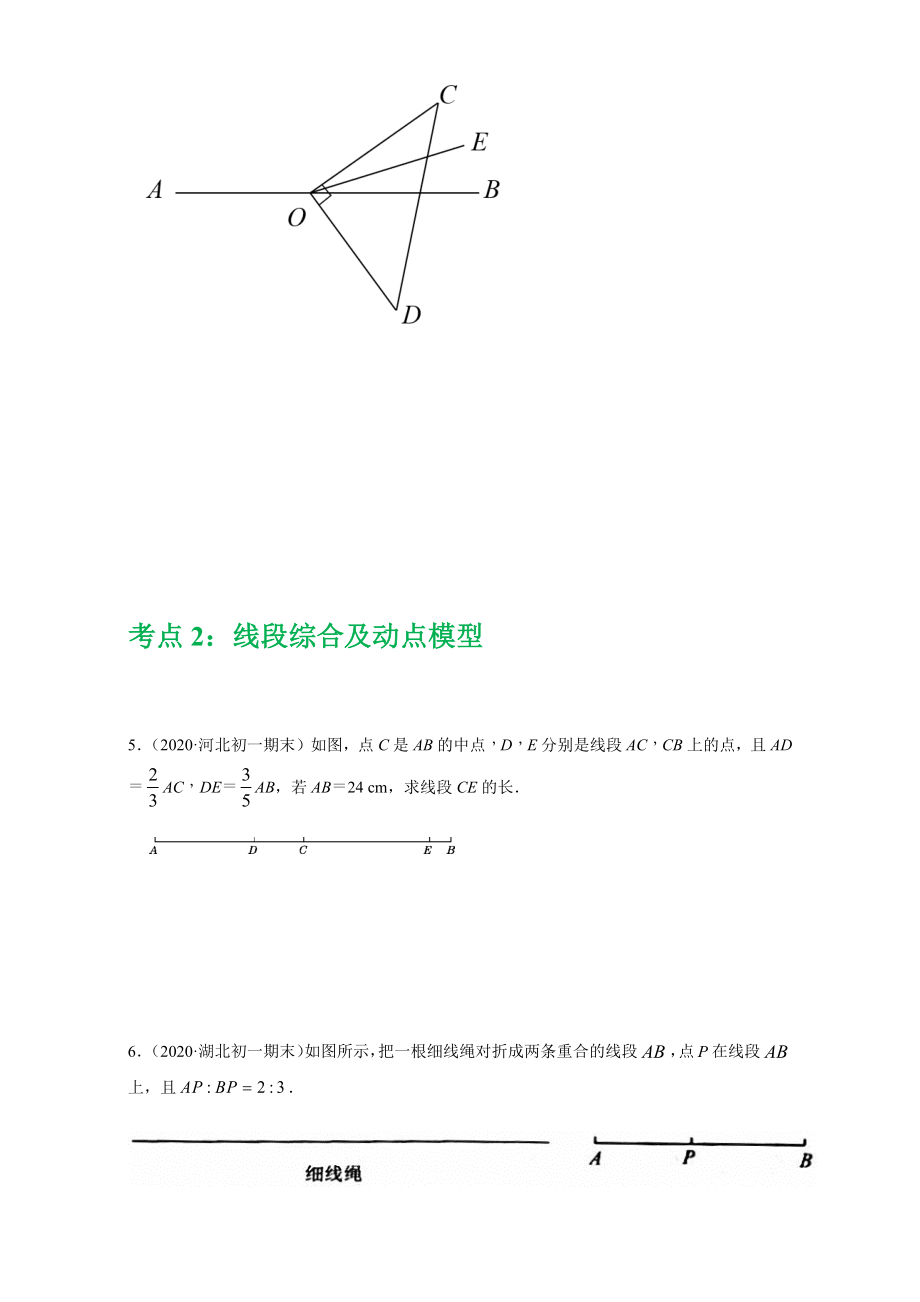 第四章 几何图形初步（重点难点易错点查漏补缺集合）（原卷版）.docx_第3页