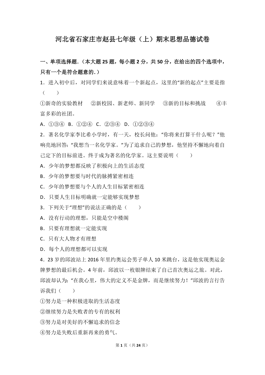 河北省石家庄市赵县七年级上学期期末考试道德与法治试题（解析版）.doc_第1页