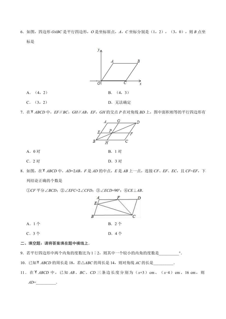 18.1.1 平行四边形的性质-八年级数学人教版（下册）（原卷版）.doc_第2页