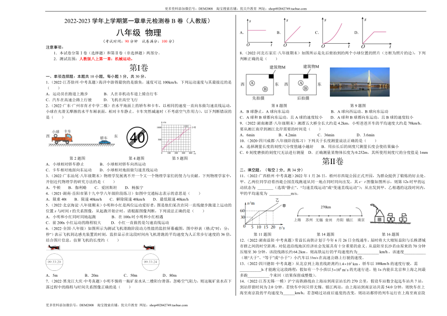 第1章 机械运动（B卷·能力提升）（原卷版）（人教版）.docx_第1页