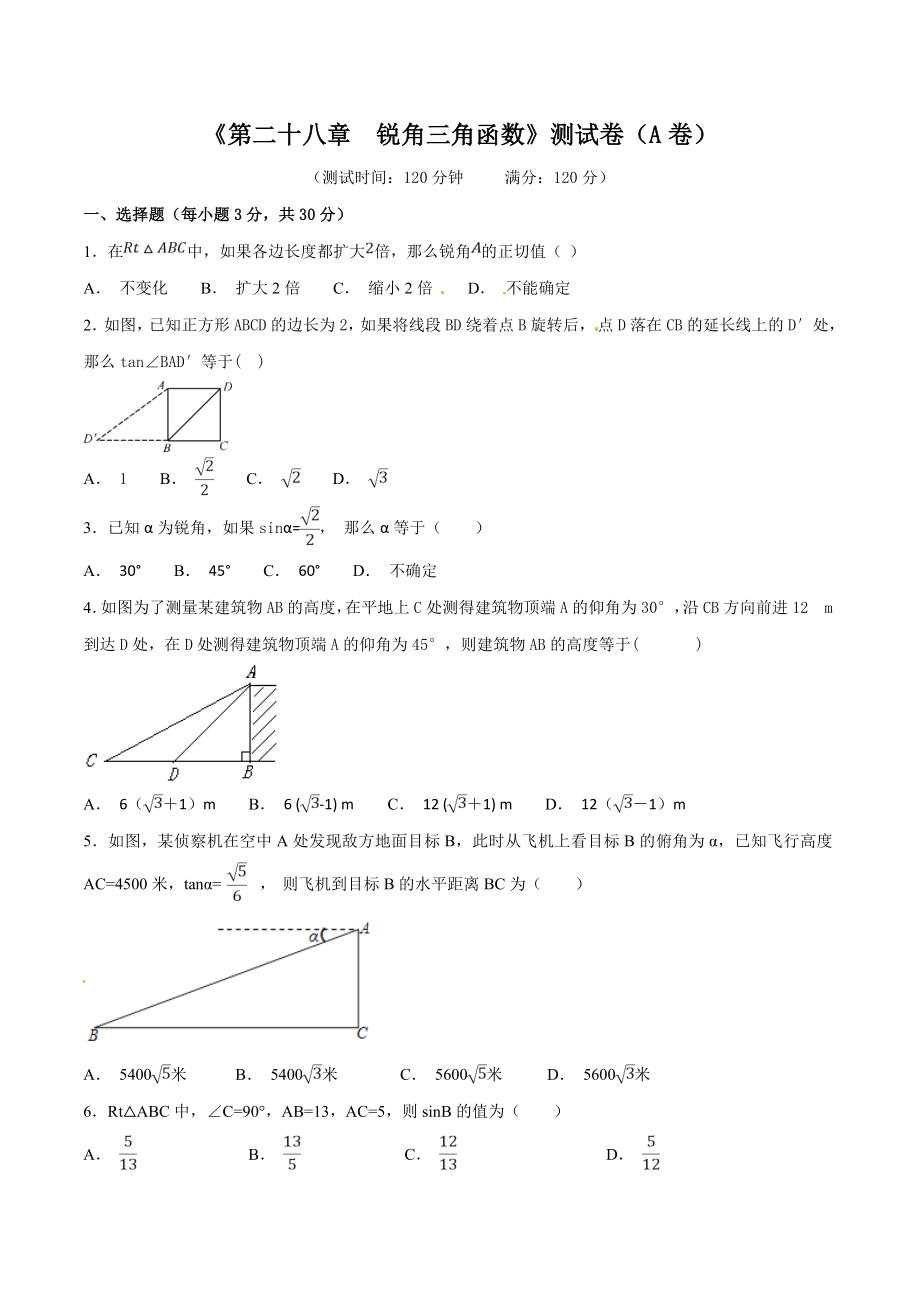 第28章 锐角三角函数（A卷）.doc_第1页