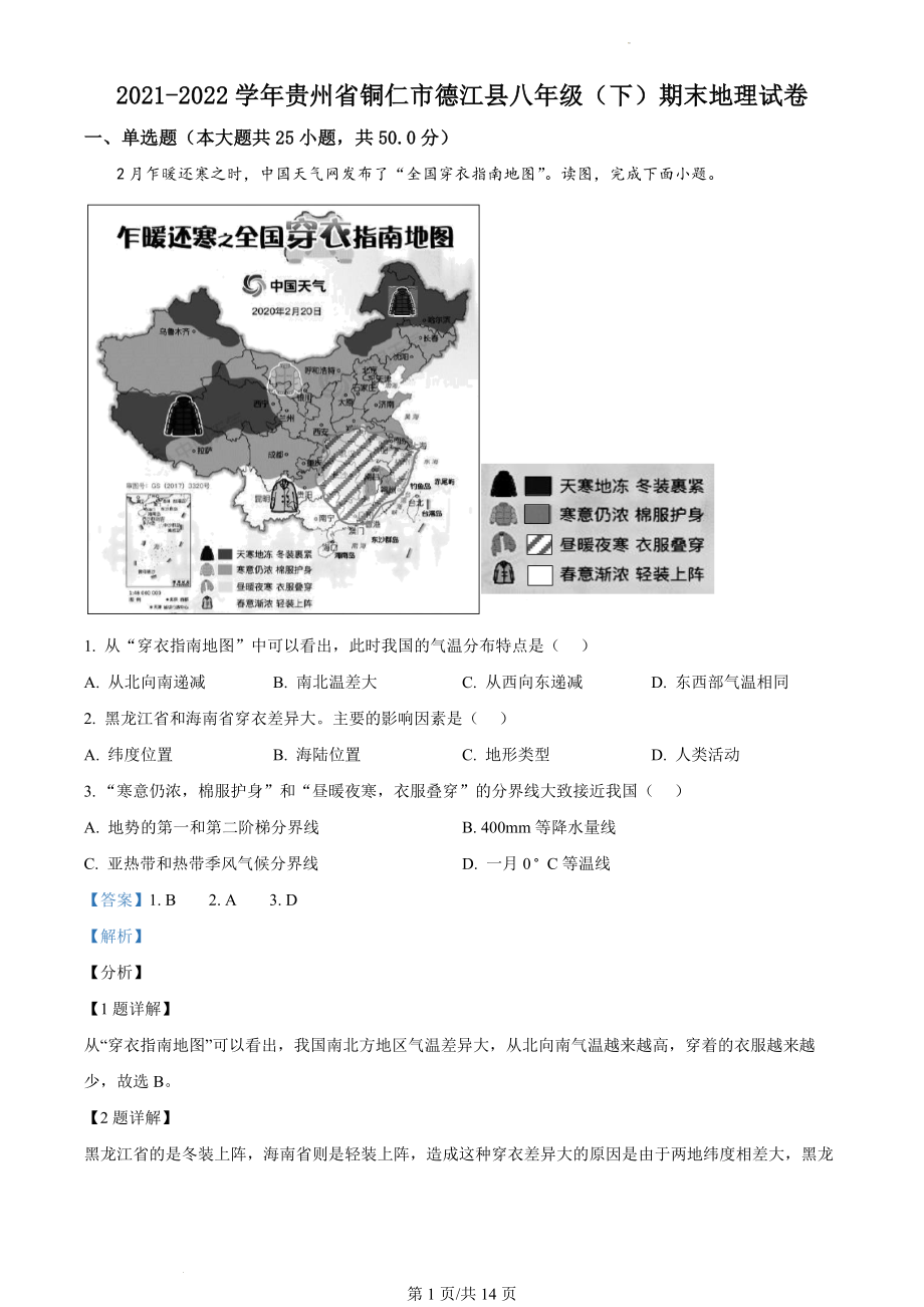 精品解析：贵州省铜仁市德江县2021-2022学年八年级下学期期末地理试题（解析版）.docx_第1页