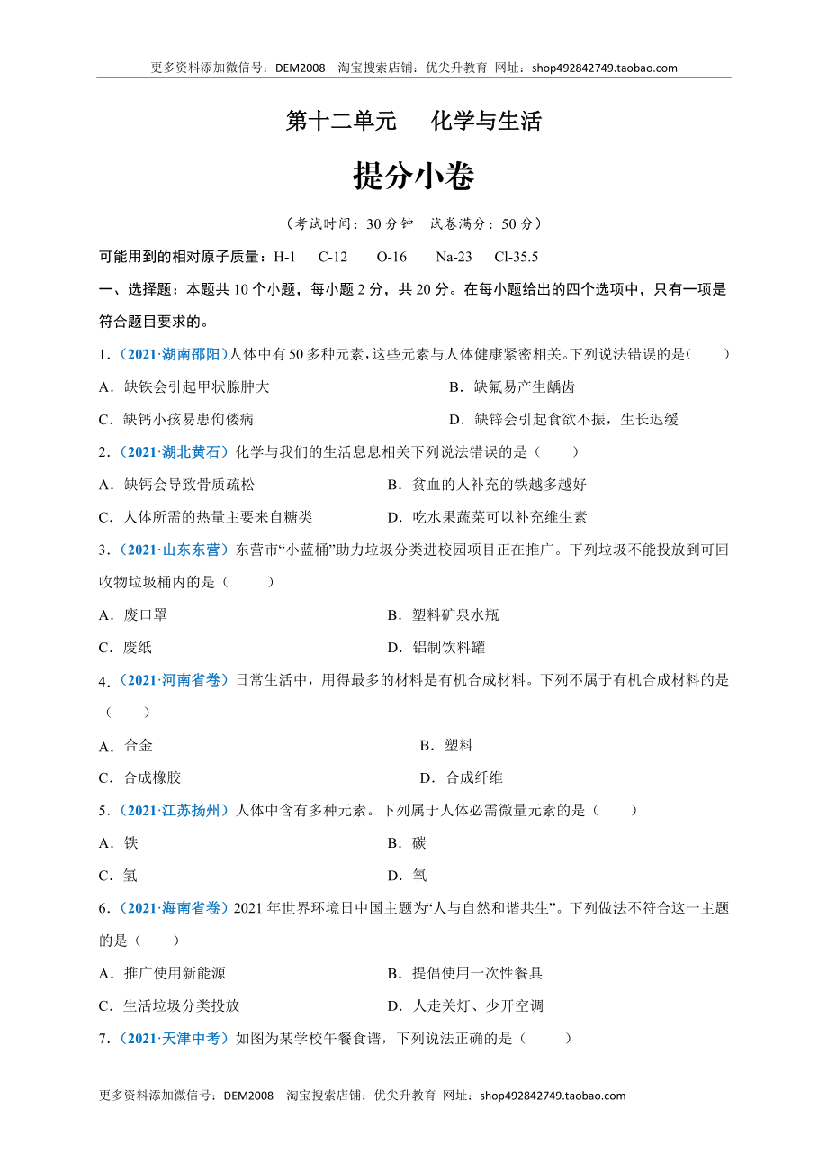 第十二单元 化学与生活（提分小卷）（人教版）（原卷版）.docx_第1页