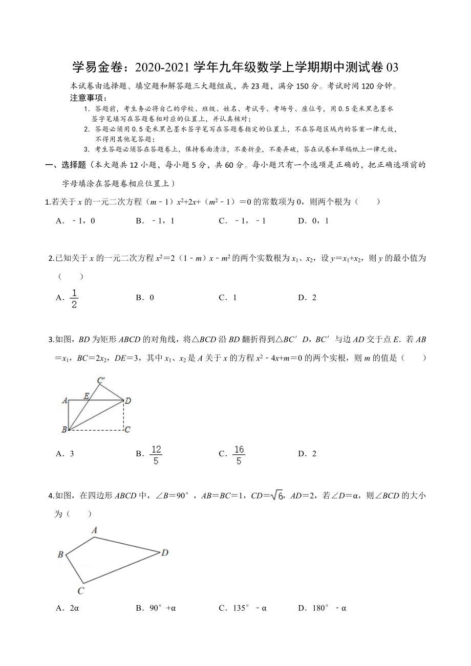 学易金卷：2020-2021学年九年级数学上学期期中测试卷03（人教版）（原卷版） .docx_第1页