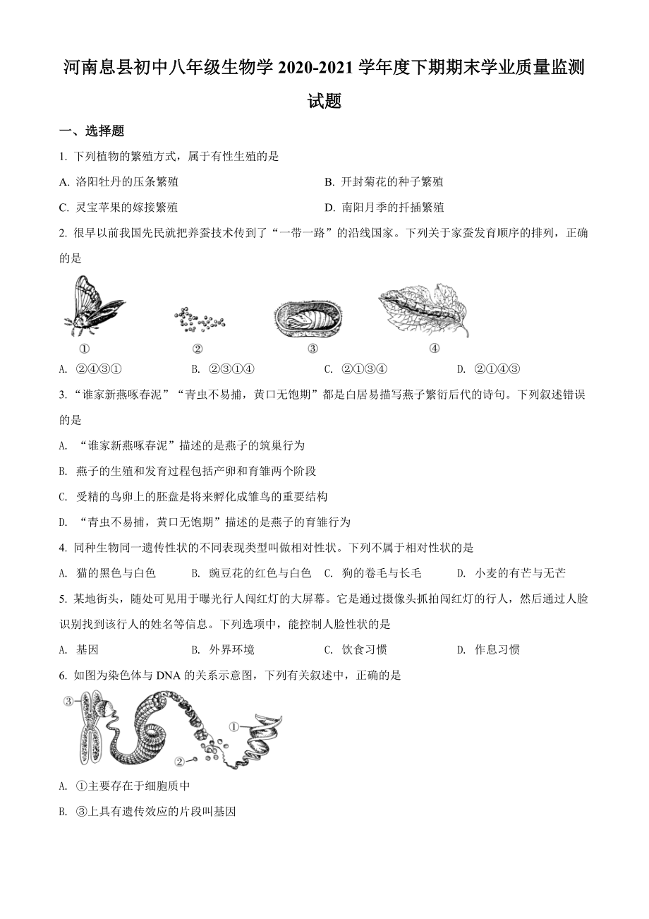 精品解析：河南省信阳市息县2020-2021学年八年级下学期期末生物试题（原卷版）.doc_第1页