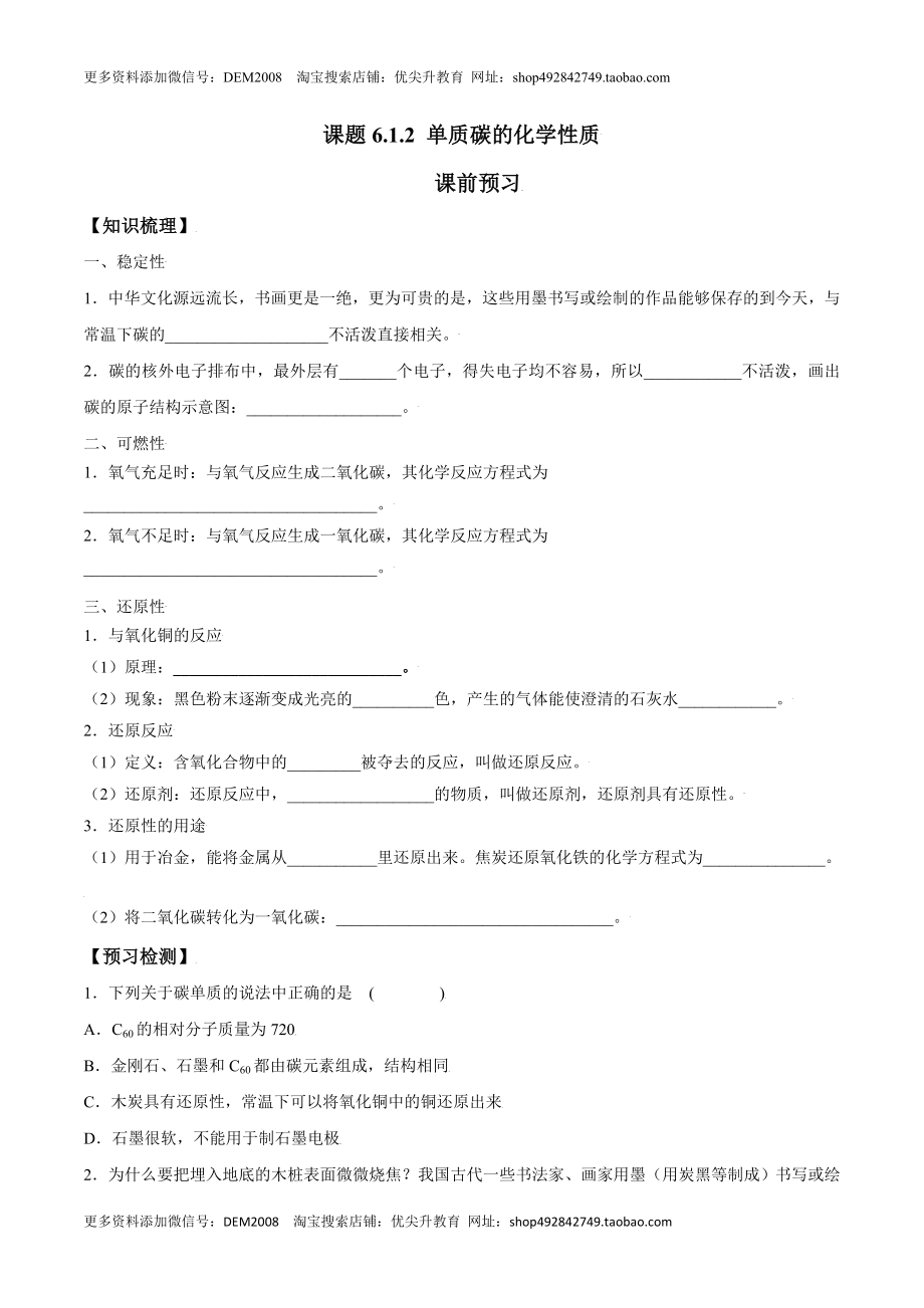 课题6.1.2 单质碳的化学性质-九年级化学上册同步分层作业（人教版）.doc_第1页