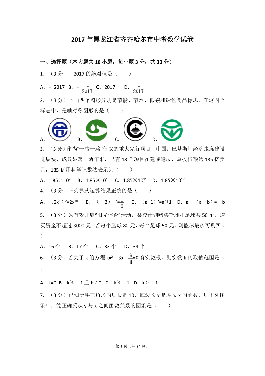 2017年黑龙江省齐齐哈尔市中考数学试卷.doc_第1页