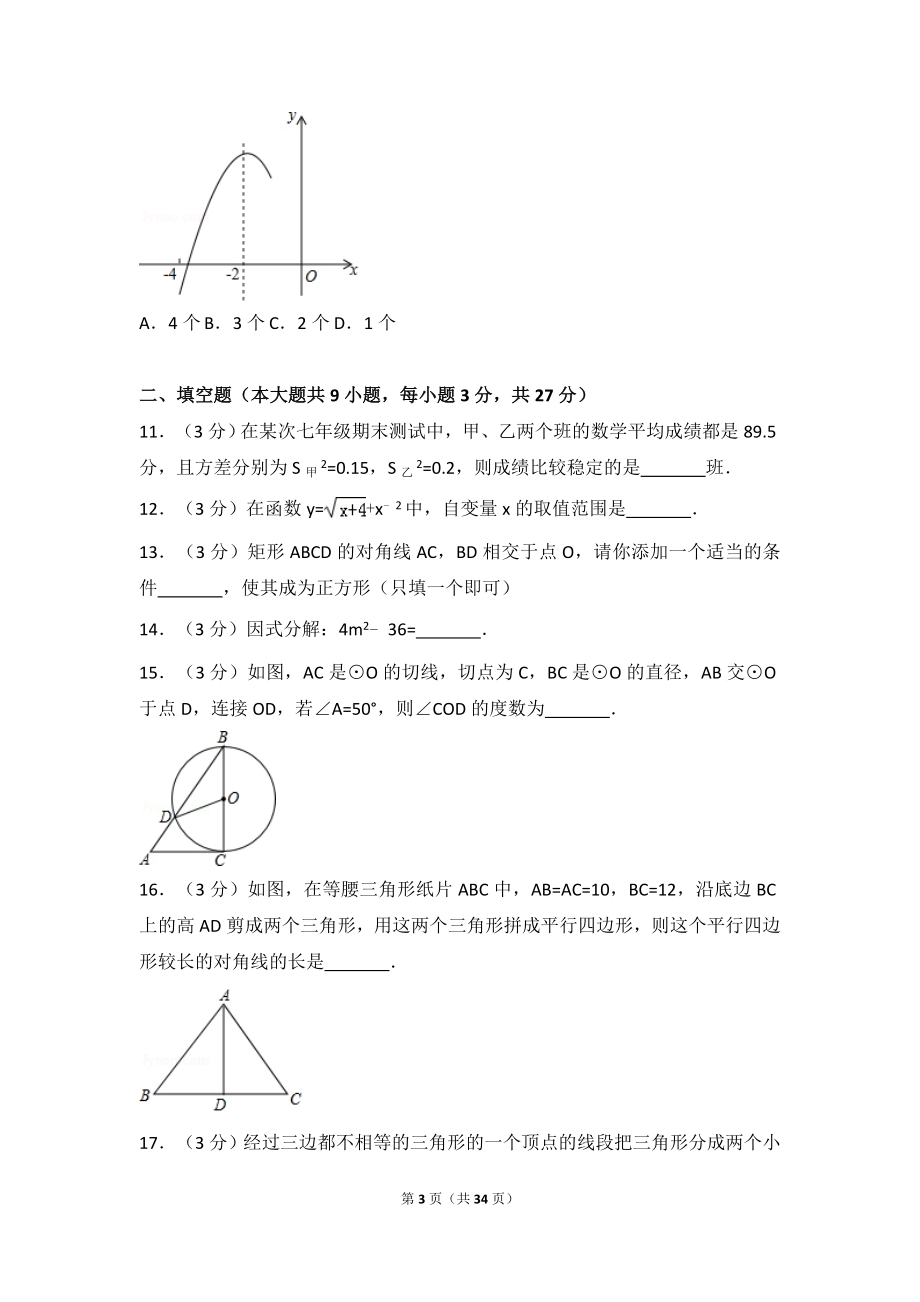 2017年黑龙江省齐齐哈尔市中考数学试卷.doc_第3页