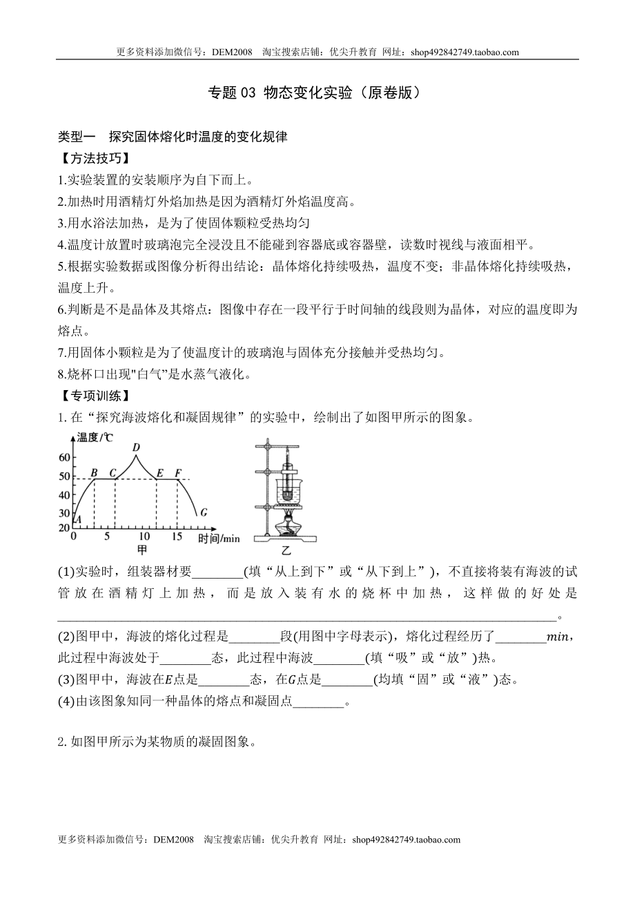 专题03 物态变化实验（原卷版）.docx_第1页