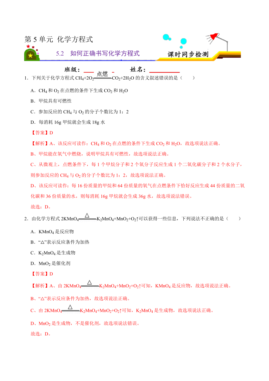 5.2 如何正确书写化学方程式（解析版）-九年级化学上册课时同步练（人教版）.doc_第1页