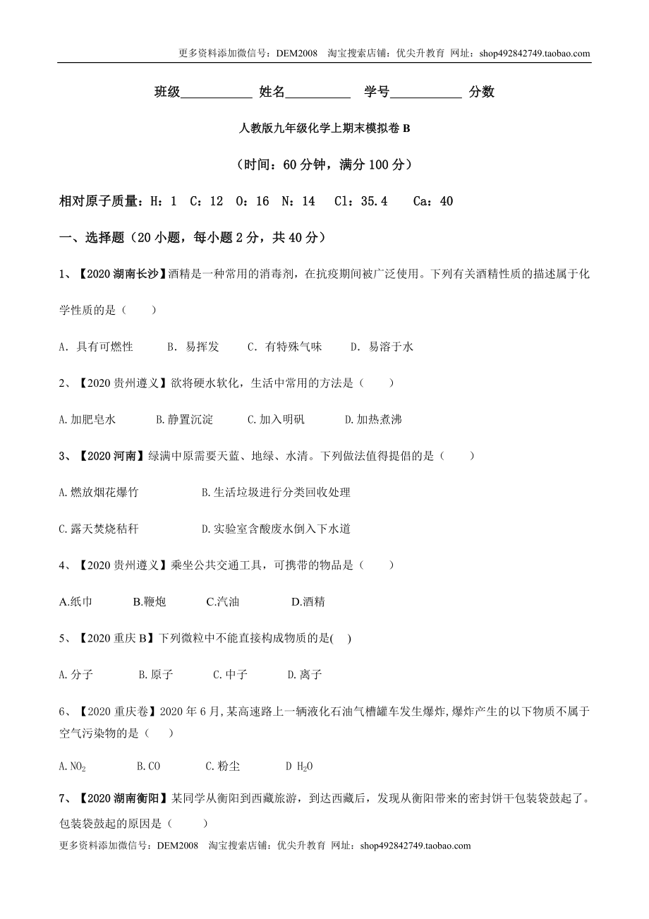 人教版九年级化学上期末模拟卷B（原卷版）.docx_第1页