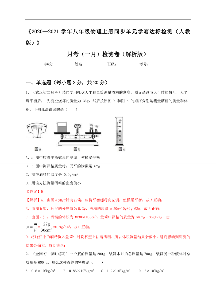 月考（一月）检测卷（解析版）.doc_第1页