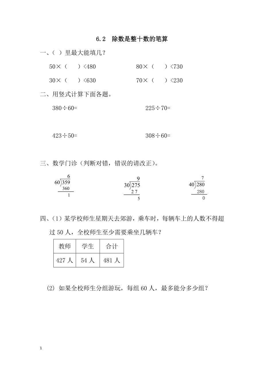 四（上）人教版数学六单元课时.2.docx_第1页