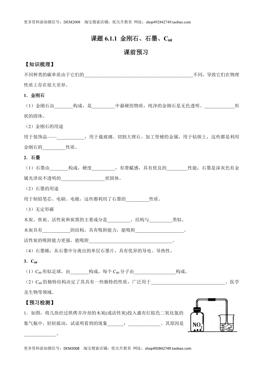 课题6.1.1 金刚石、石墨、C60-九年级化学上册同步分层作业（人教版）.doc_第1页