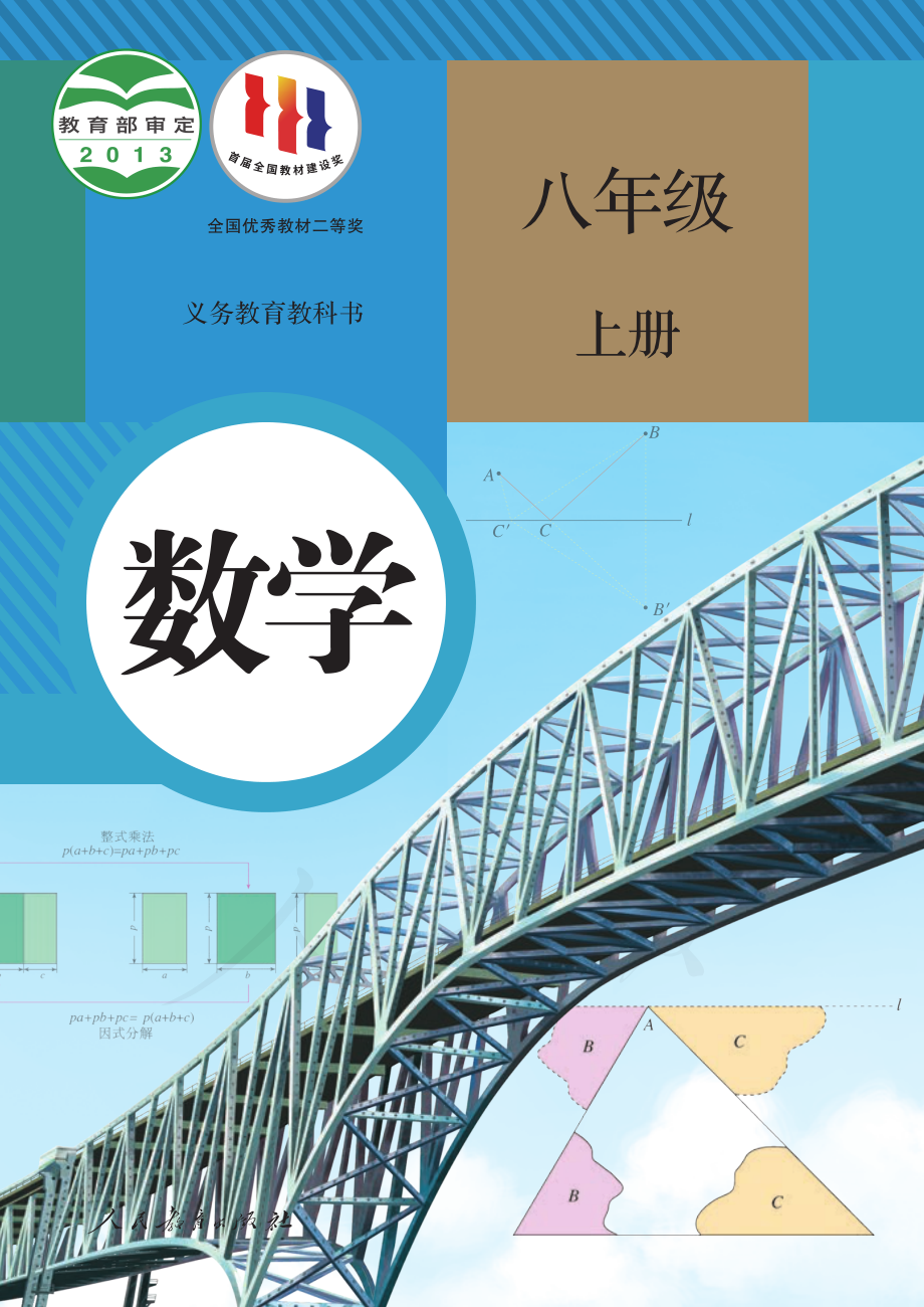 人教版八年级上册数学PDF电子课本.pdf_第1页