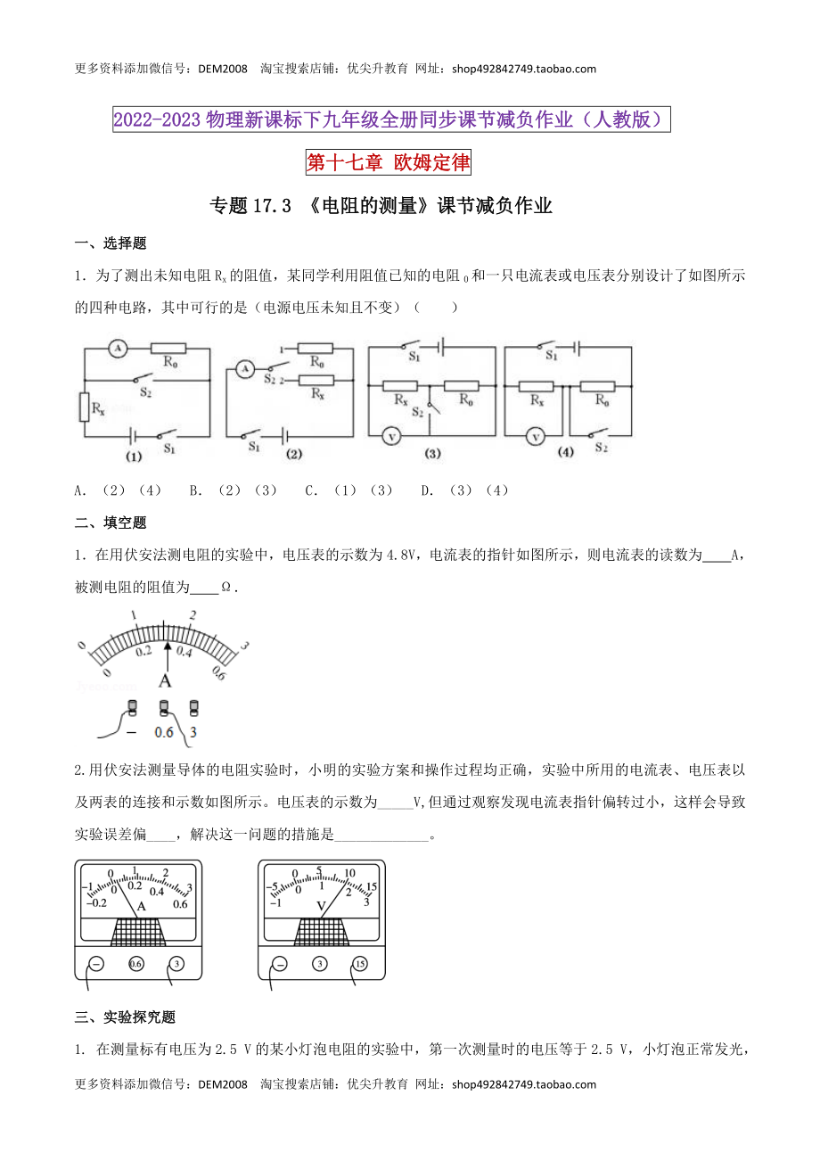 17.3 电阻的测量（原卷版） .docx_第1页