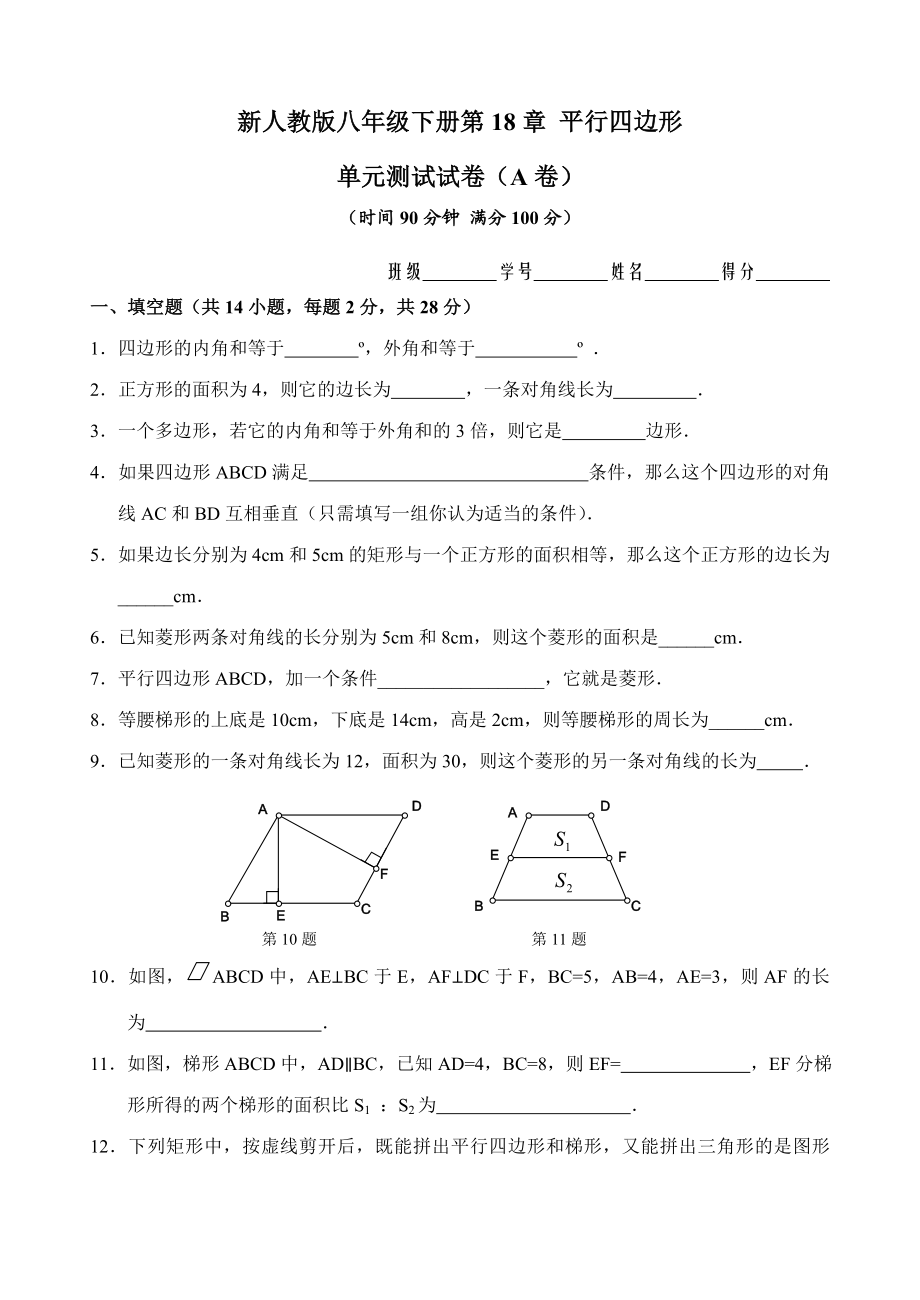 新人教版八年级下册第18章 平行四边形 单元测试试卷（A卷）.doc_第1页