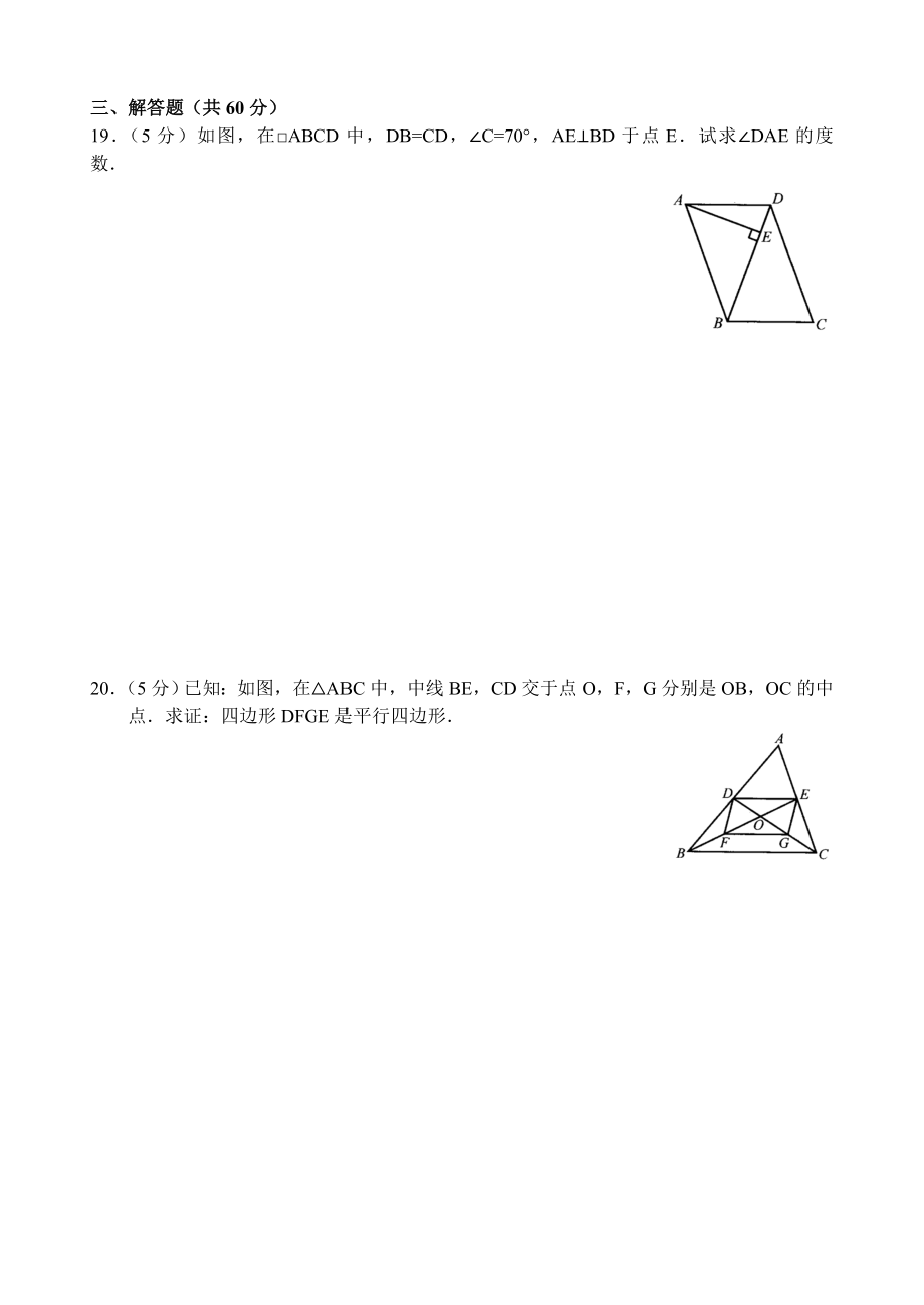 新人教版八年级下册第18章 平行四边形 单元测试试卷（A卷）.doc_第3页