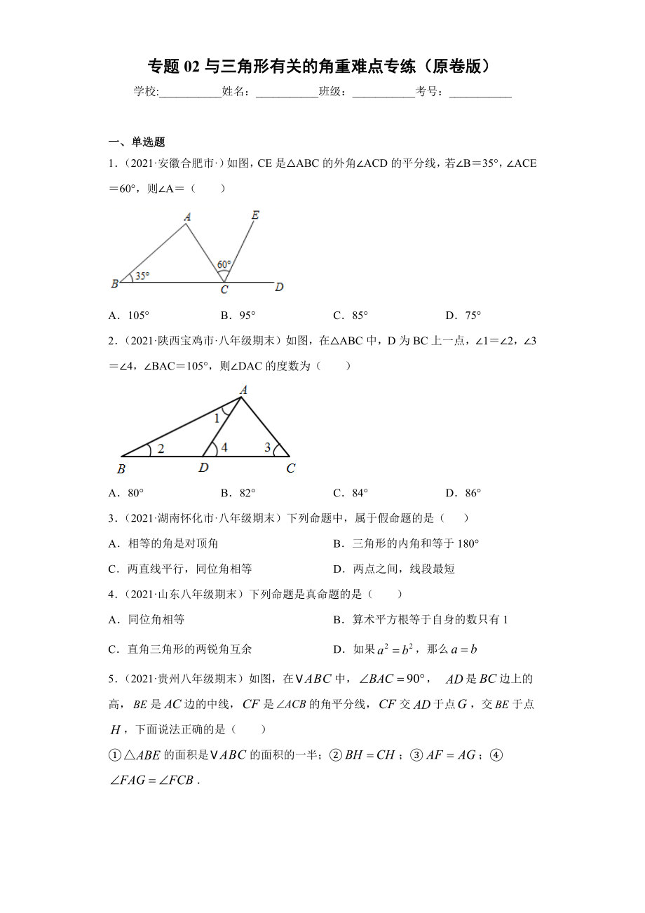 专题02 与三角形有关的角重难点专练（原卷版）（人教版）.docx_第1页