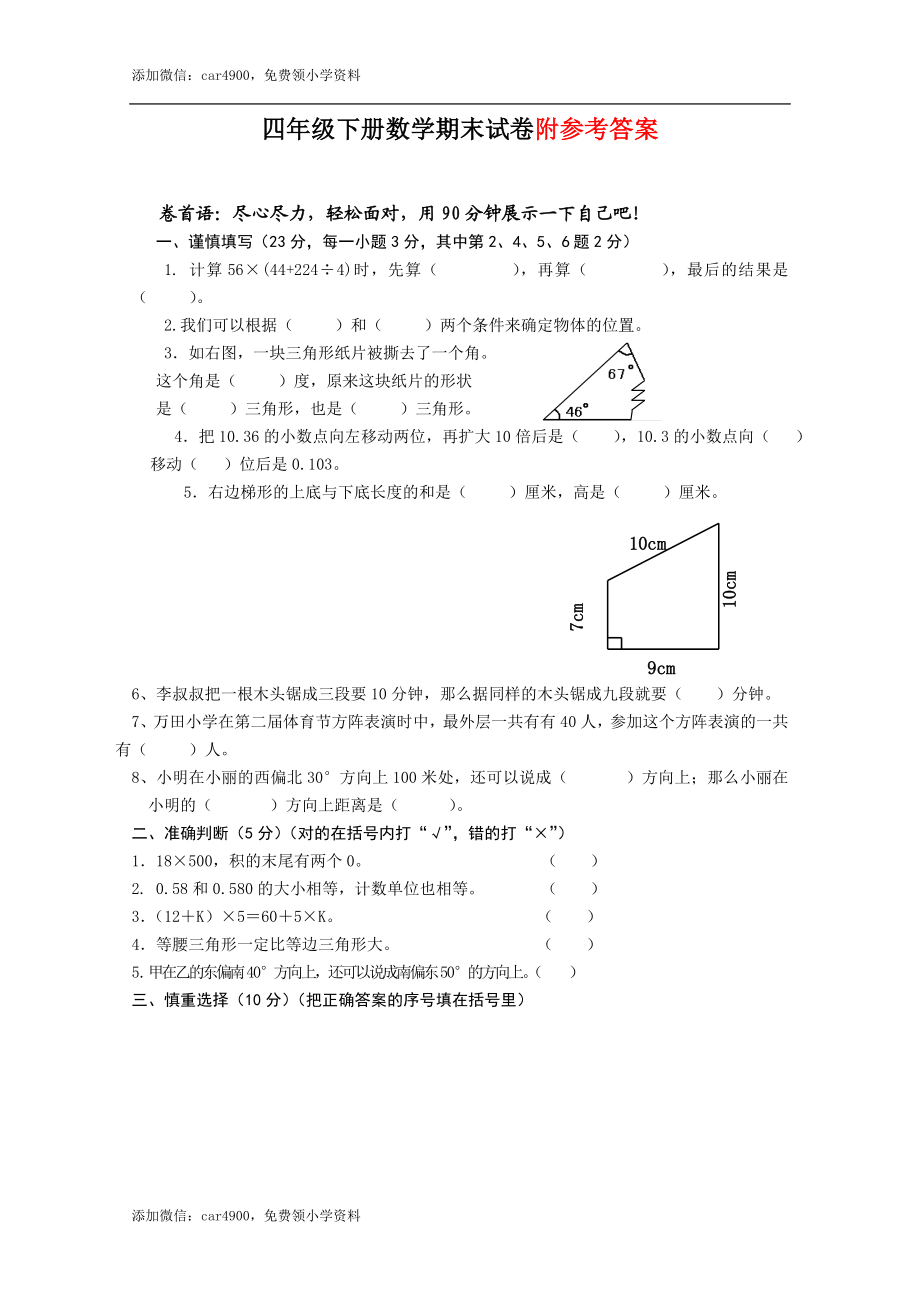 人教版小学四年级下册数学期末试卷.docx.doc_第1页