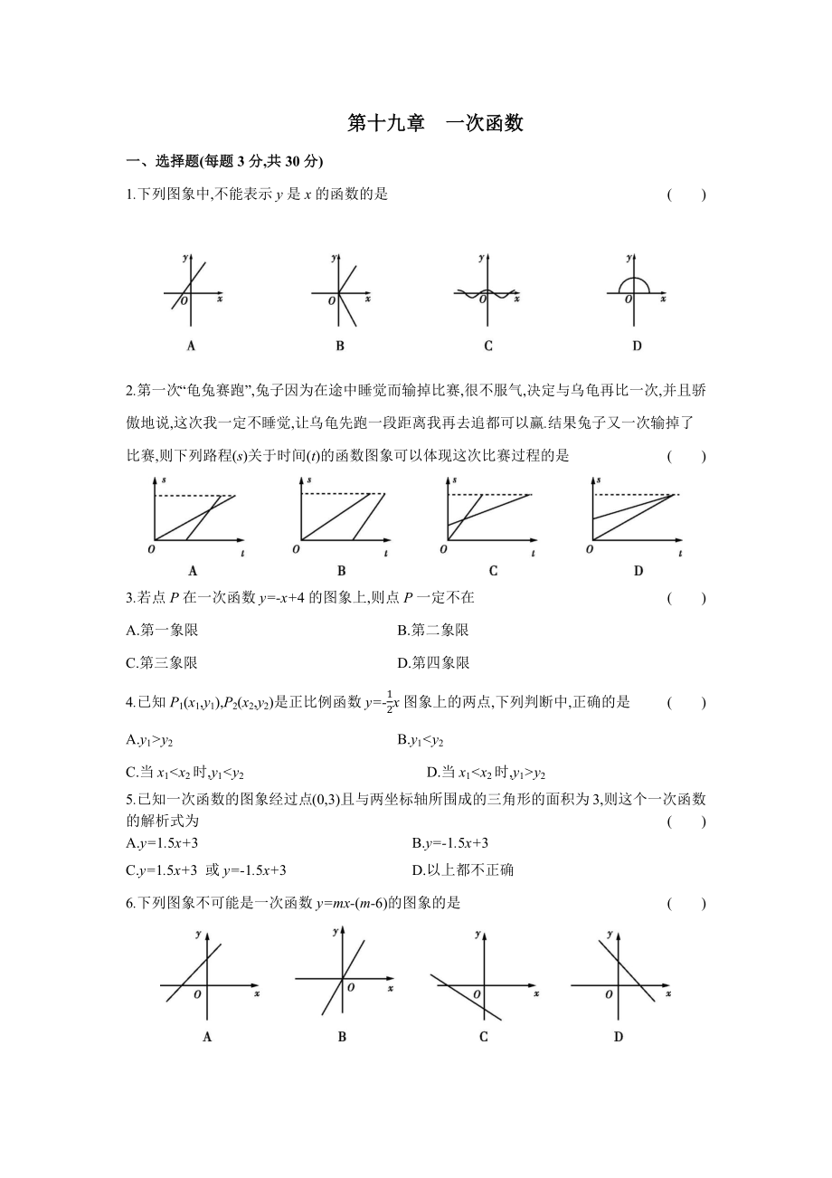 第十九章一次函数-2020-2021学年八年级数学下册单元能力提升检测（人教版）(28054233).docx_第1页