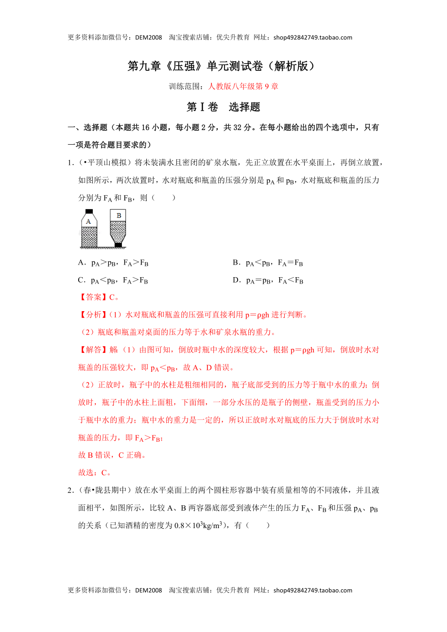 第九章《压强》单元测试卷（解析版）.docx_第1页