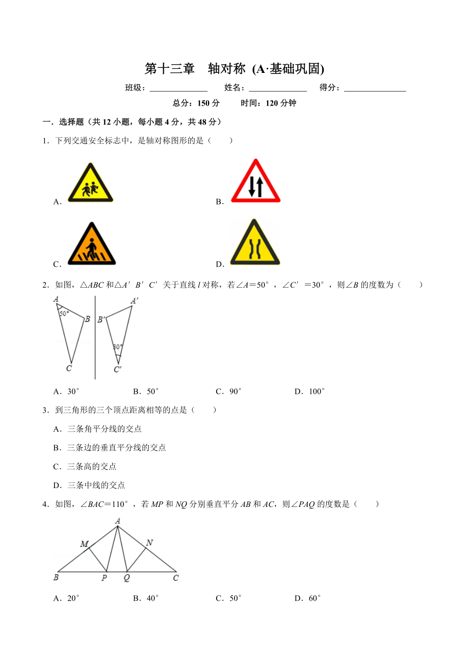 第十三章轴对称 (A·基础巩固)-【过关检测】2022-2023学年八年级数学上学期单元测试卷(人教版)(原卷版）.docx_第1页