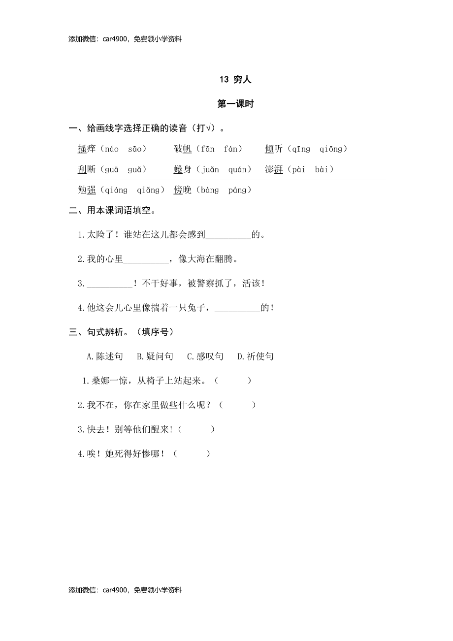 14穷人同步练习.doc_第1页