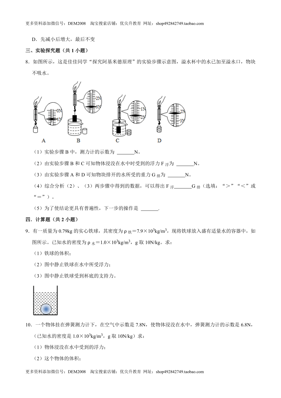 10.2阿基米德原理八年级物理下册课时同步分层训练（人教版） （原卷版）.doc_第3页