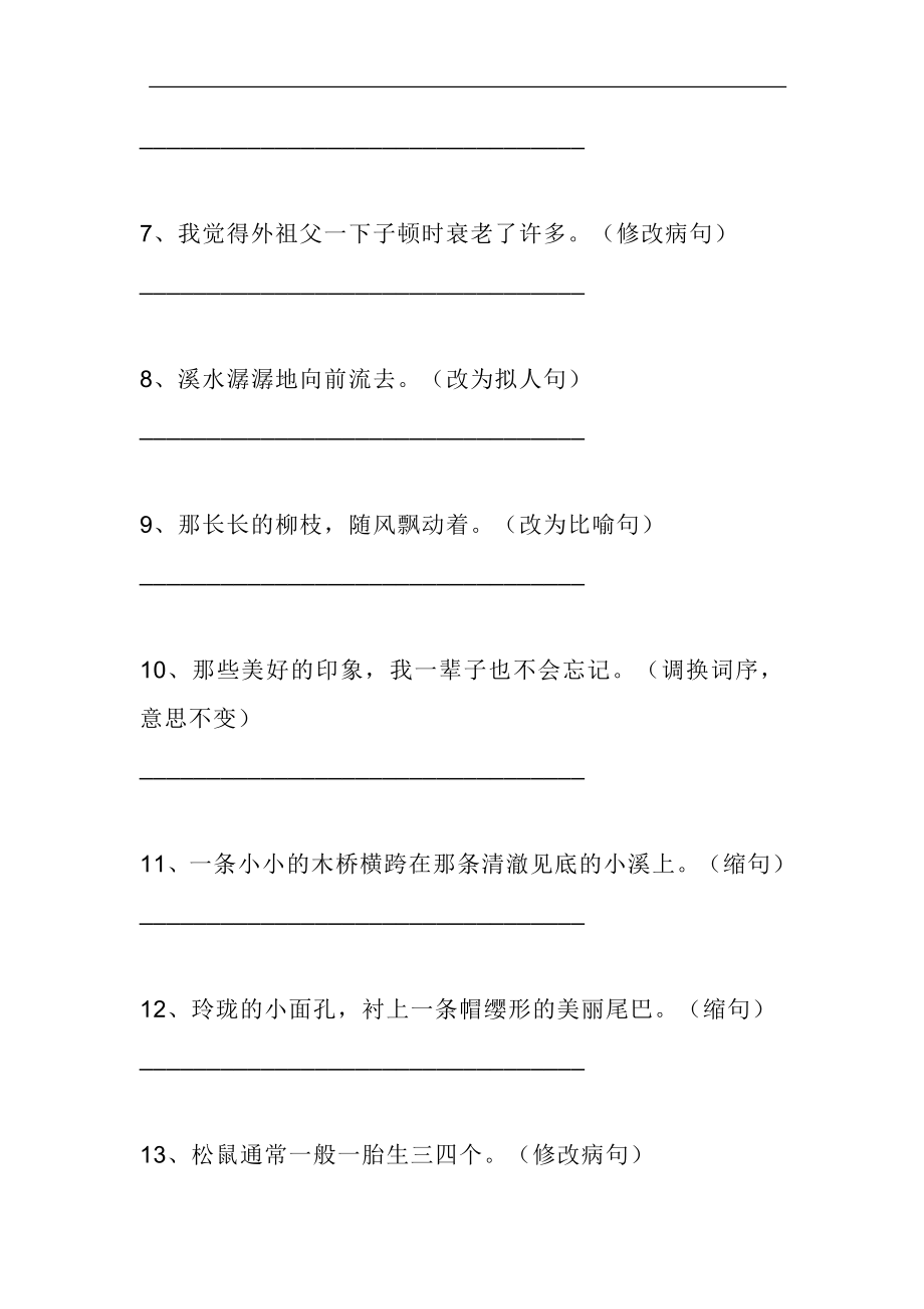 五（上）语文专项：句子改写练习题.doc_第2页