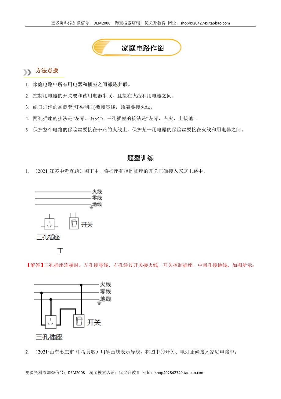 专题7家庭电路作图（人教版）（解析版）.docx_第1页