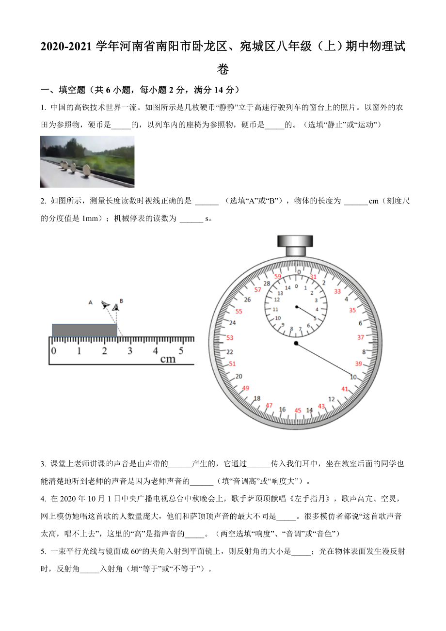 河南省南阳市卧龙区、宛城区2020-2021学年八年级（上）期中物理试题（原卷版）.doc_第1页