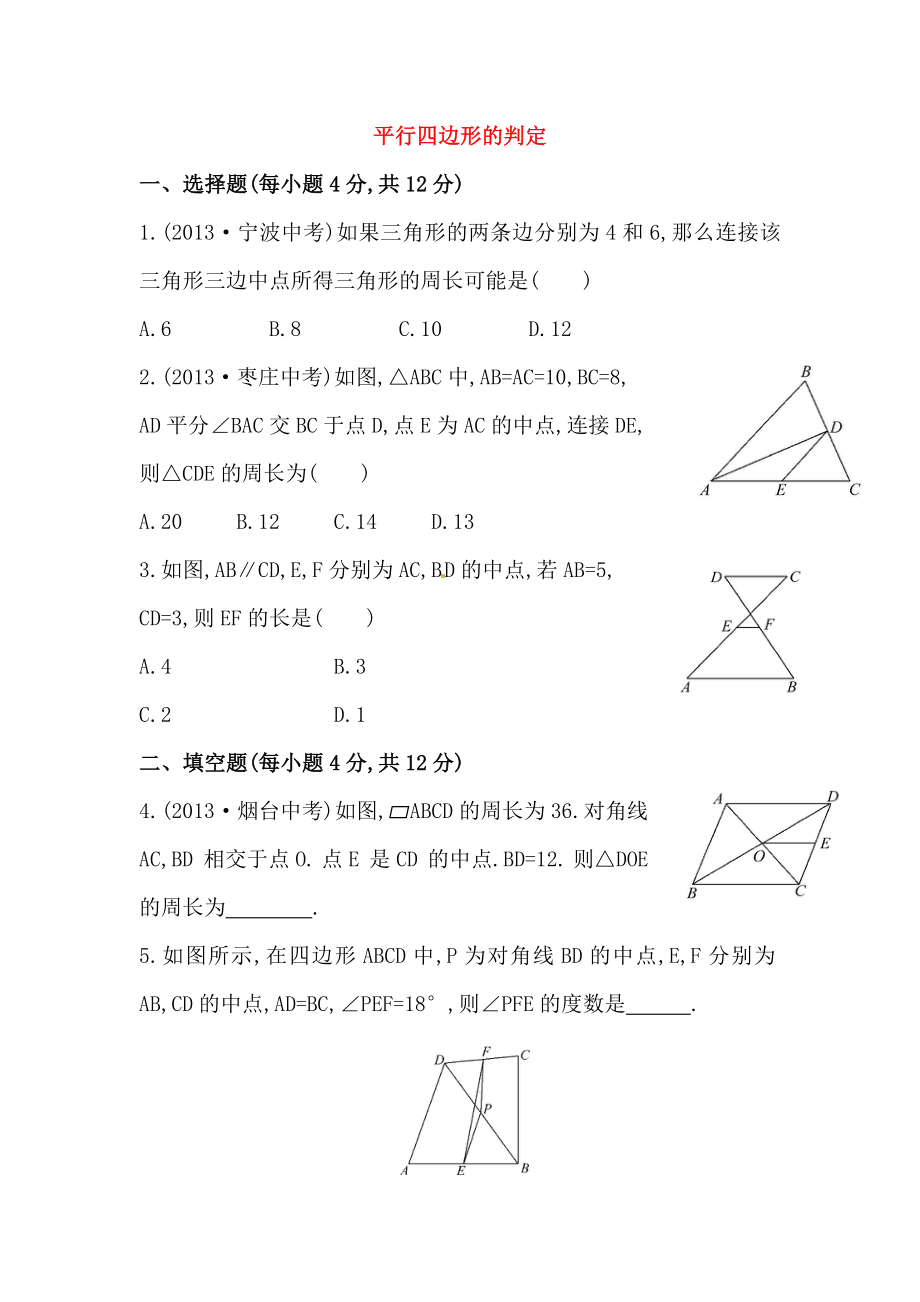 八年级数学下册知识点汇聚测试卷：平行四边形的判定深入测试（含详解）.doc_第1页