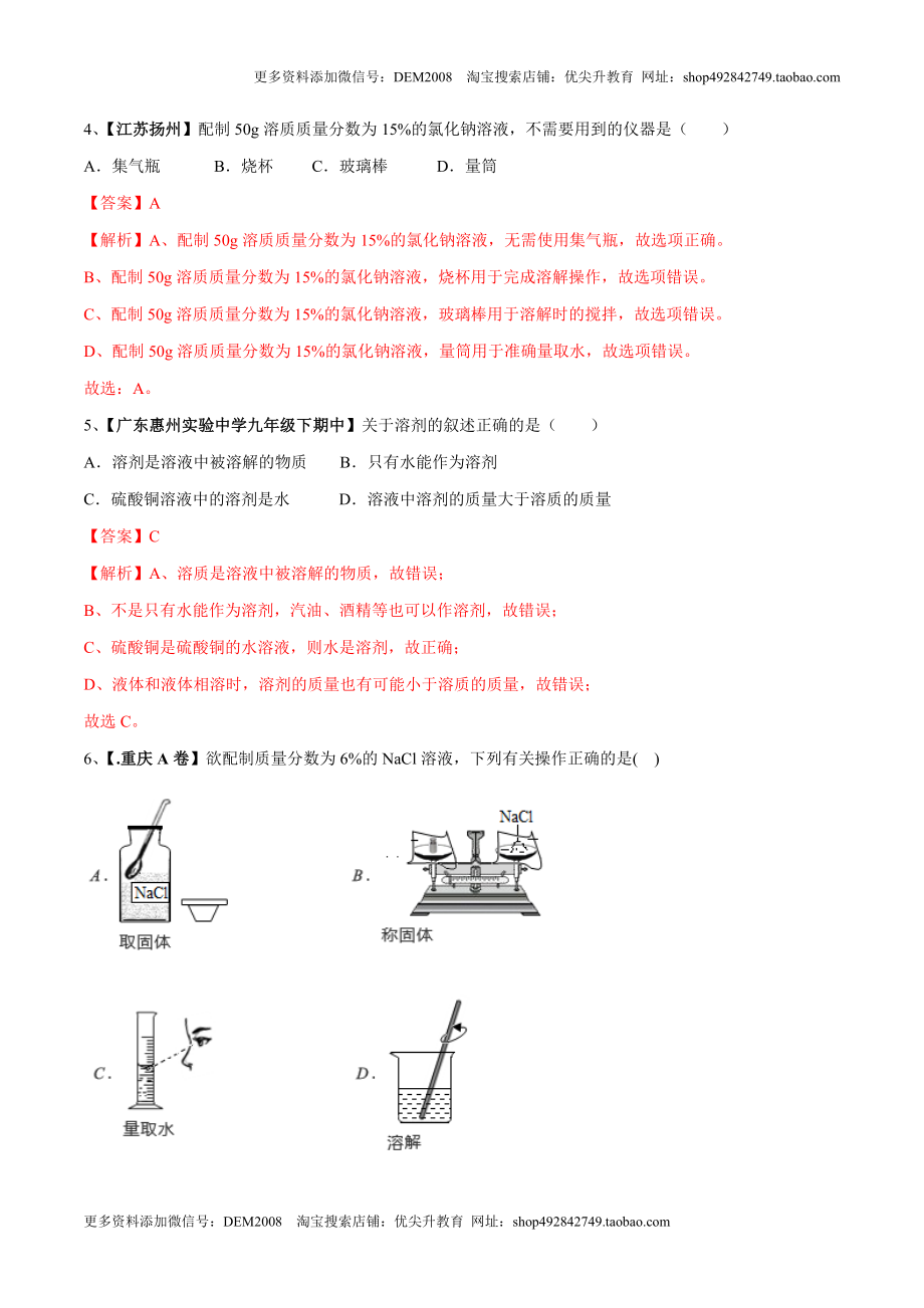 第九单元 溶液单元测试卷（A卷基础篇）（解析版）.doc_第2页