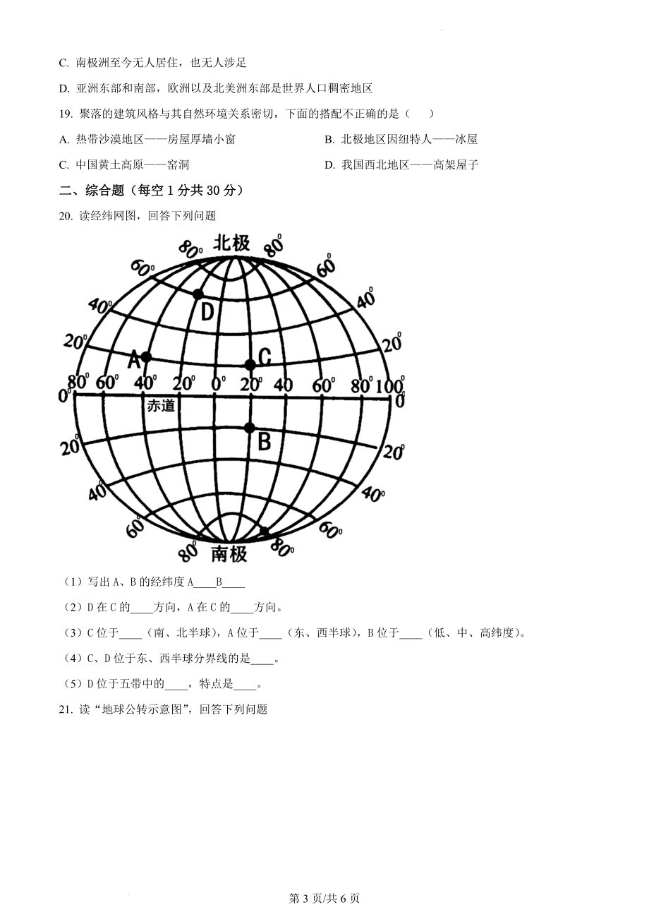 精品解析：河南省新乡市卫辉市2021-2022学年七年级上学期期末地理试题（原卷版）.docx_第3页