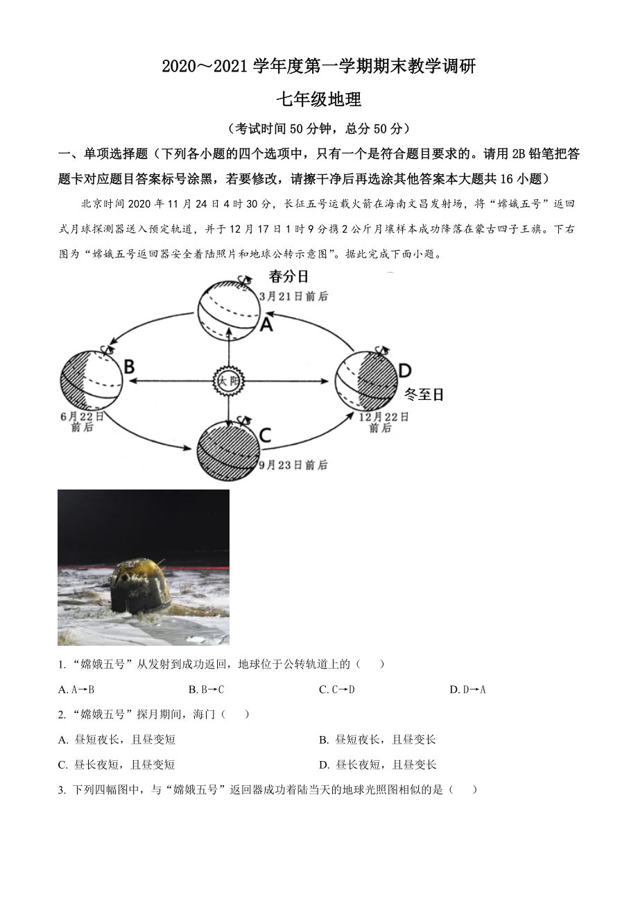 精品解析：江苏省南通市海门区2020-2021学年七年级上学期期末地理试题（原卷版）.doc_第1页