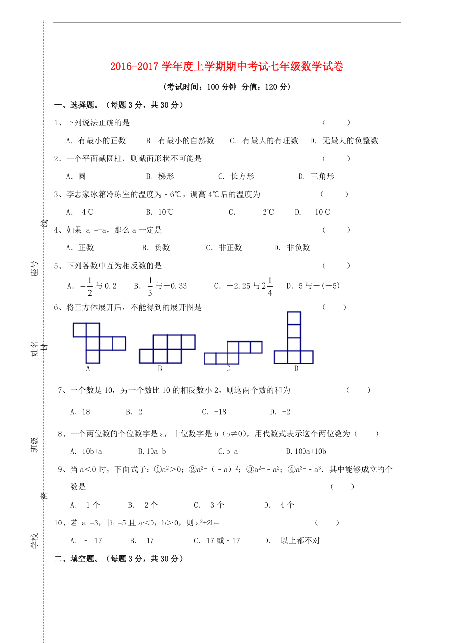 广东省揭阳市揭西县第三华侨中学2016-2017学年七年级数学上学期期中试题 新人教版.doc_第1页