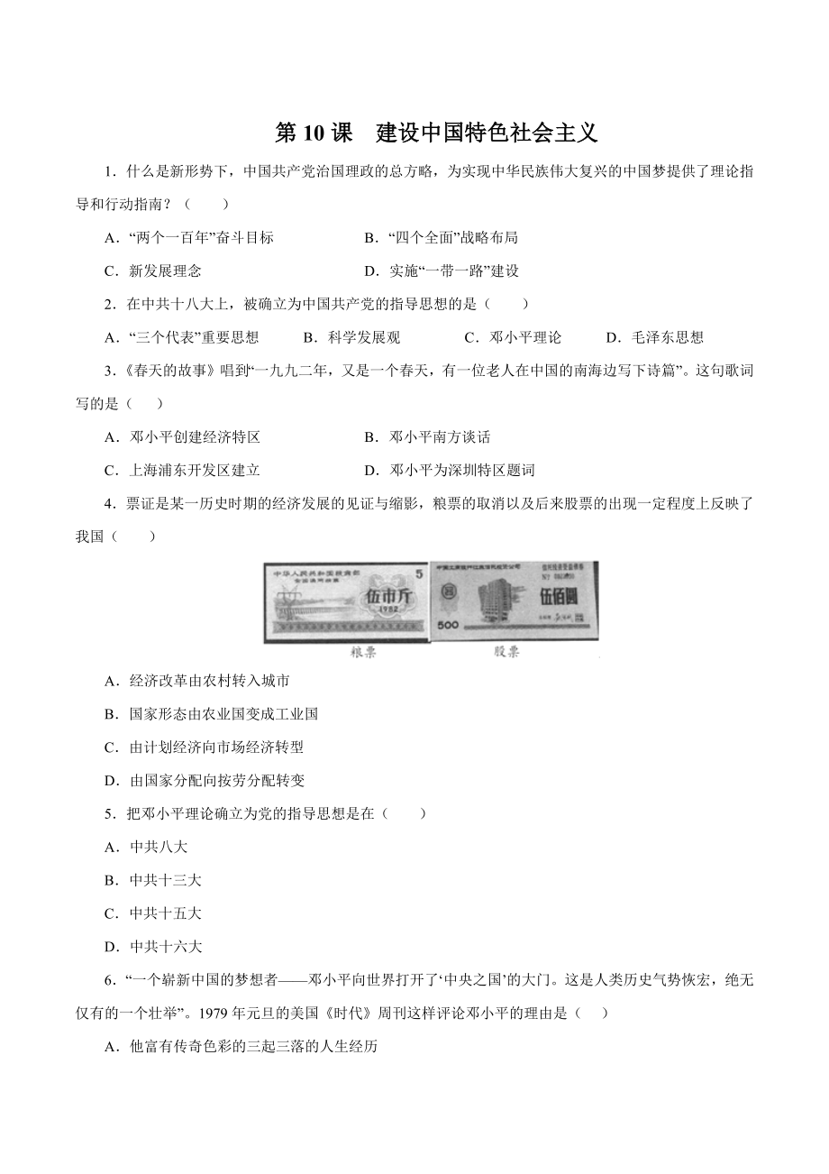 第10课 建设中国特色社会主义-2020-2021学年八年级历史下册同步课课练（部编版）.docx_第1页