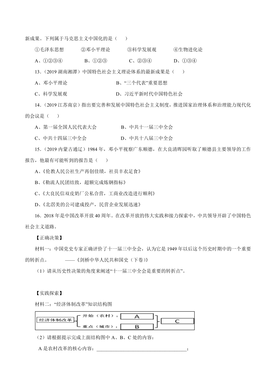 第10课 建设中国特色社会主义-2020-2021学年八年级历史下册同步课课练（部编版）.docx_第3页